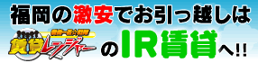 福岡のお部屋探しはIR賃貸