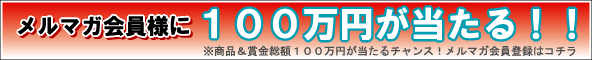 100万円が当たる！詳しくはこちらをクリック♪